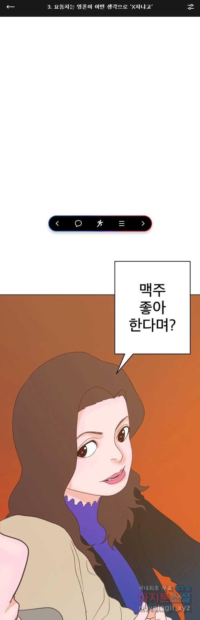 짝과 적 3화 요동치는 영혼이 어떤 생각으로 x자냐고 - 웹툰 이미지 1