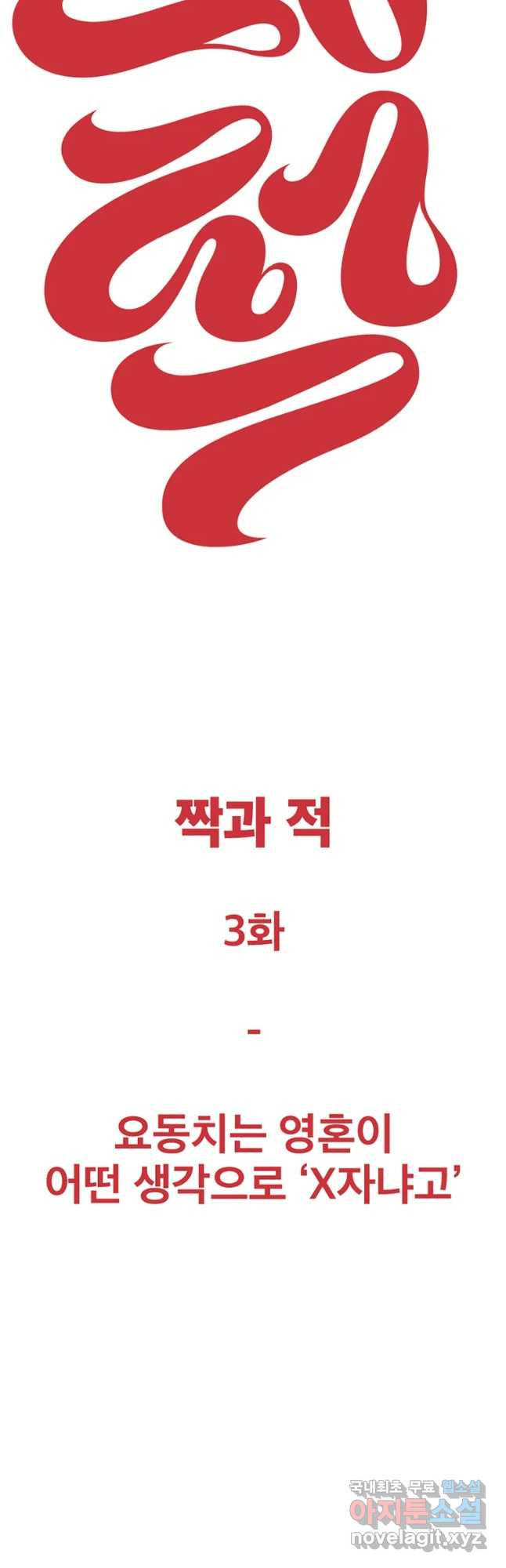 짝과 적 3화 요동치는 영혼이 어떤 생각으로 x자냐고 - 웹툰 이미지 50