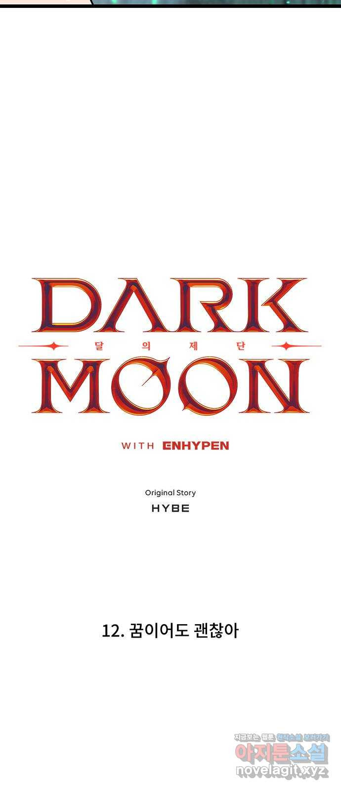 DARK MOON: 달의 제단 12. 꿈이어도 괜찮아 - 웹툰 이미지 6