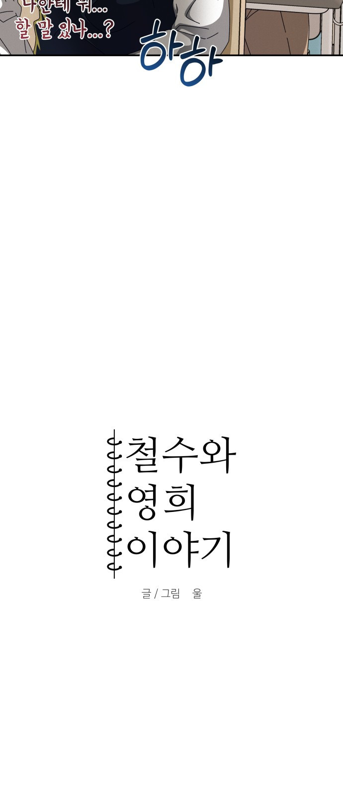 철수와 영희 이야기 11화 - 웹툰 이미지 4