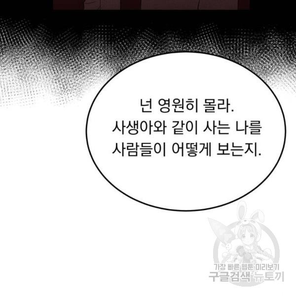 위험한 남편을 길들이는 법 10화 - 웹툰 이미지 74