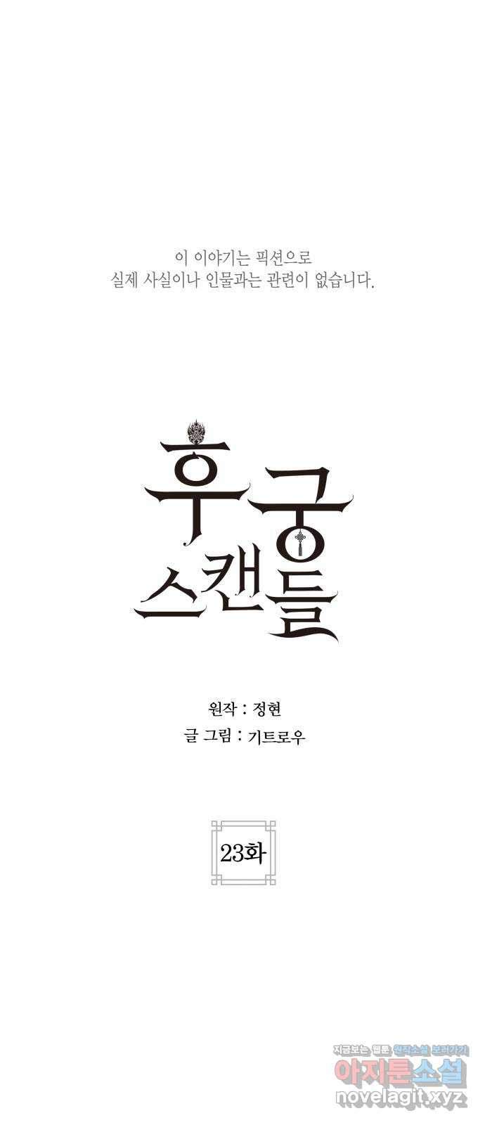 후궁 스캔들 23화 - 웹툰 이미지 1