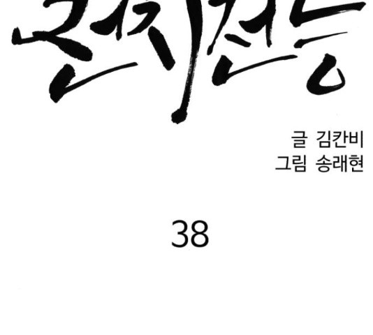 천치전능 38화 - 웹툰 이미지 63