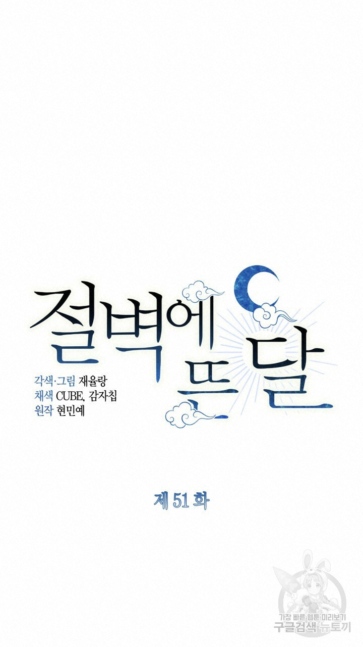 절벽에 뜬 달 51화 - 웹툰 이미지 60