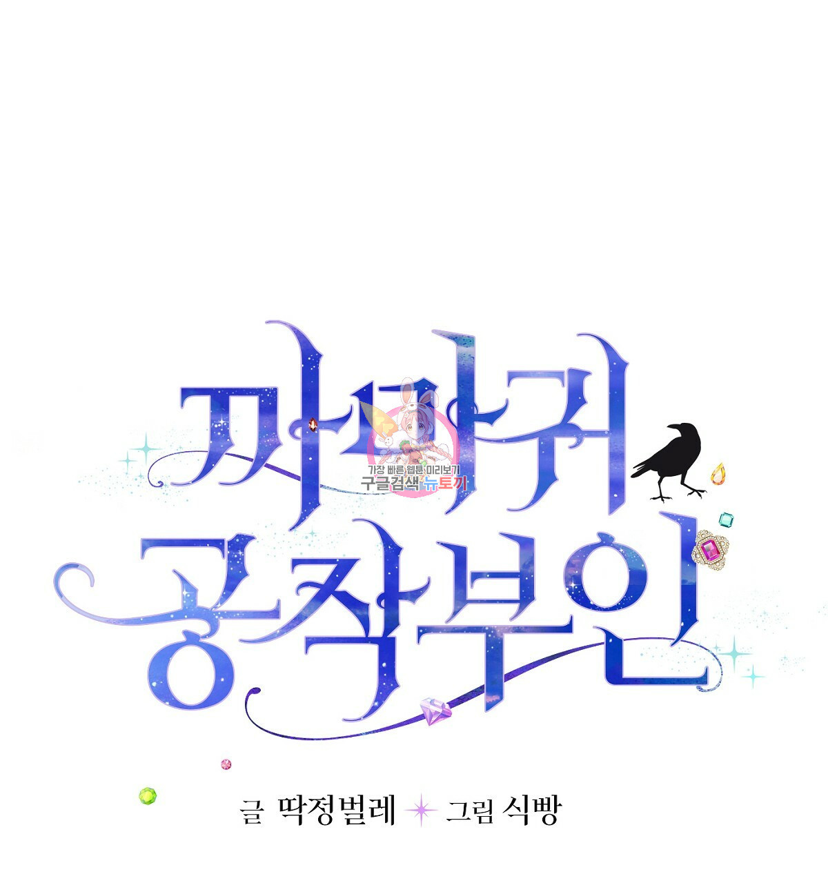 까마귀 공작 부인 29화 - 웹툰 이미지 1