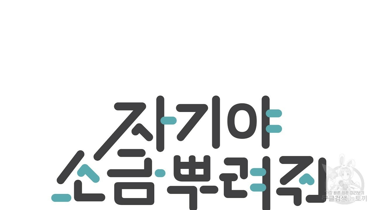 자기야 소금 뿌려줘 21화 - 웹툰 이미지 10