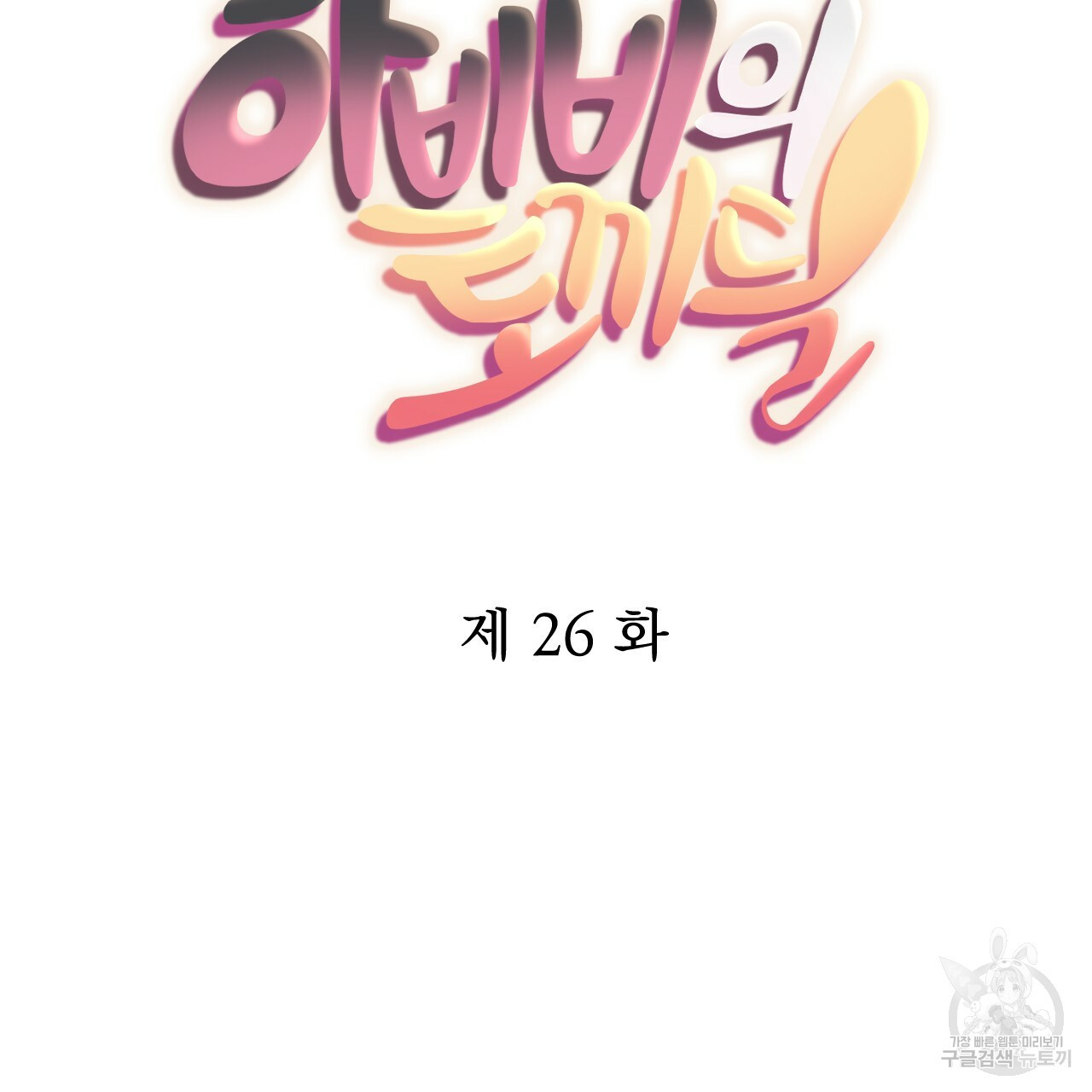 하비비의 토끼들 26화 - 웹툰 이미지 46