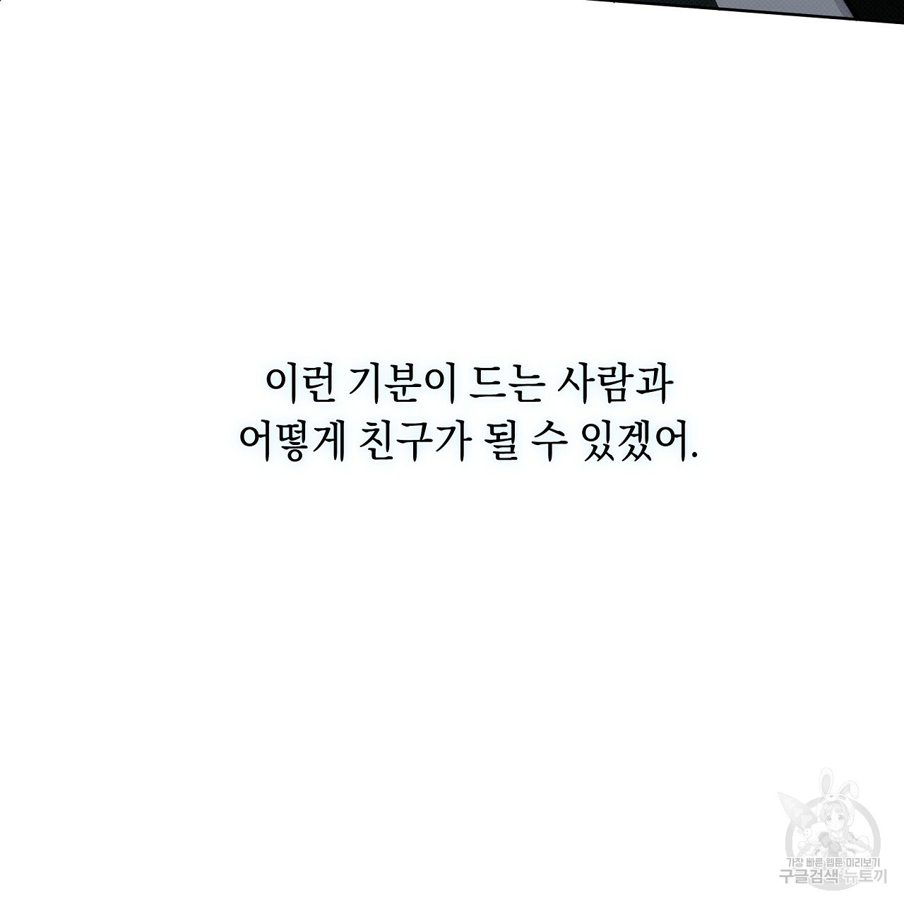 자기야 소금 뿌려줘 21화 - 웹툰 이미지 107