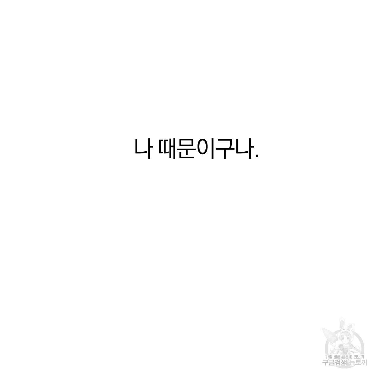 하비비의 토끼들 26화 - 웹툰 이미지 116