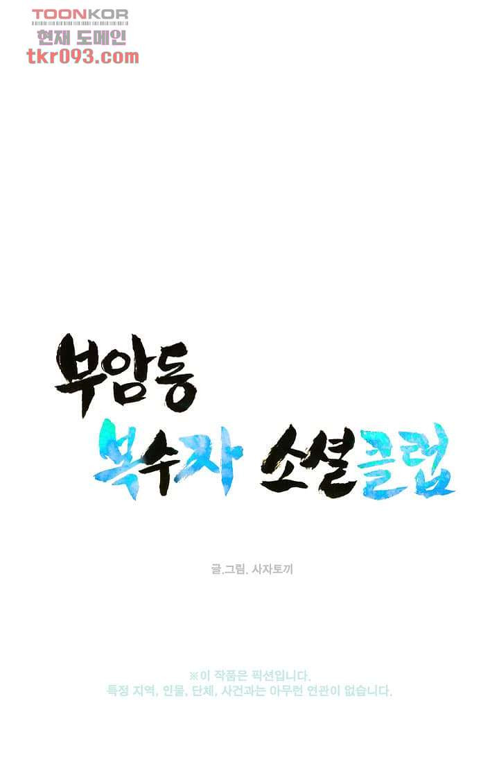 부암동 복수자 소셜클럽 26화 - 웹툰 이미지 8