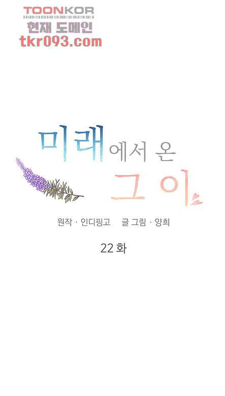 미래에서 온 그이 22화 - 웹툰 이미지 26