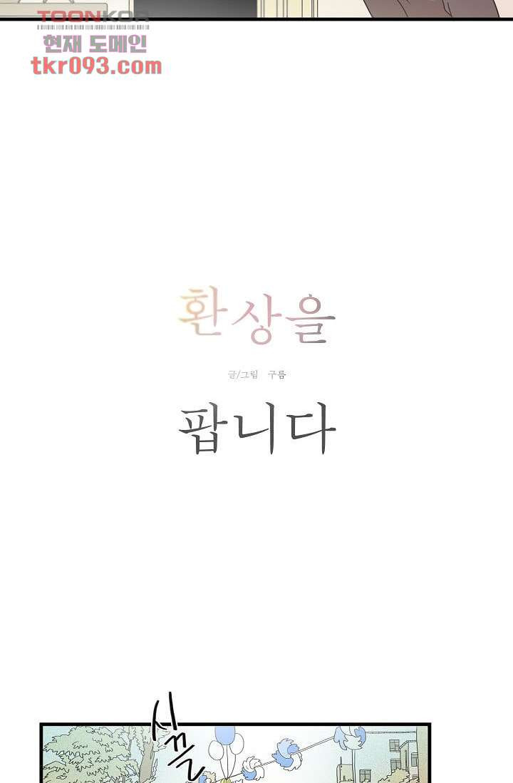 환상을 팝니다 24화 - 웹툰 이미지 10