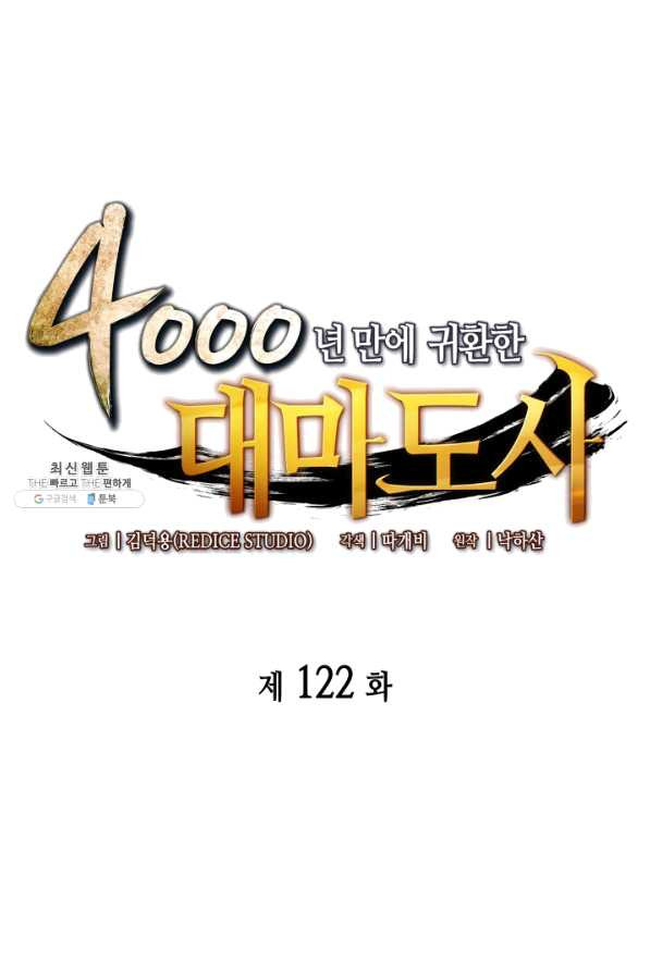 4000년 만에 귀환한 대마도사 122화 - 웹툰 이미지 1