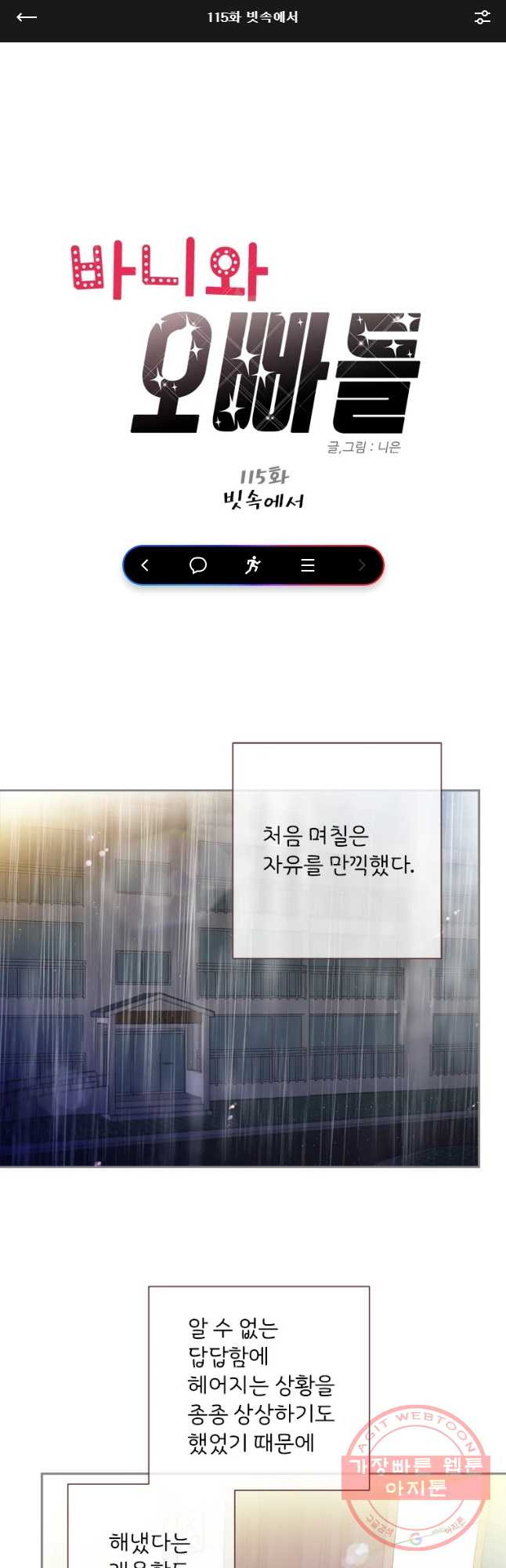 바니와 오빠들 115화 - 웹툰 이미지 1