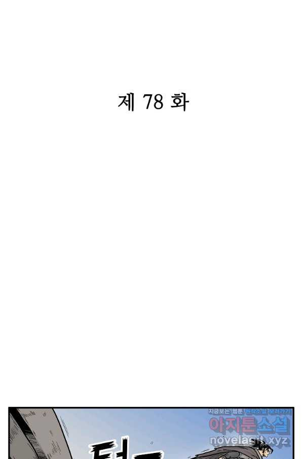 화산권마 78화 - 웹툰 이미지 7