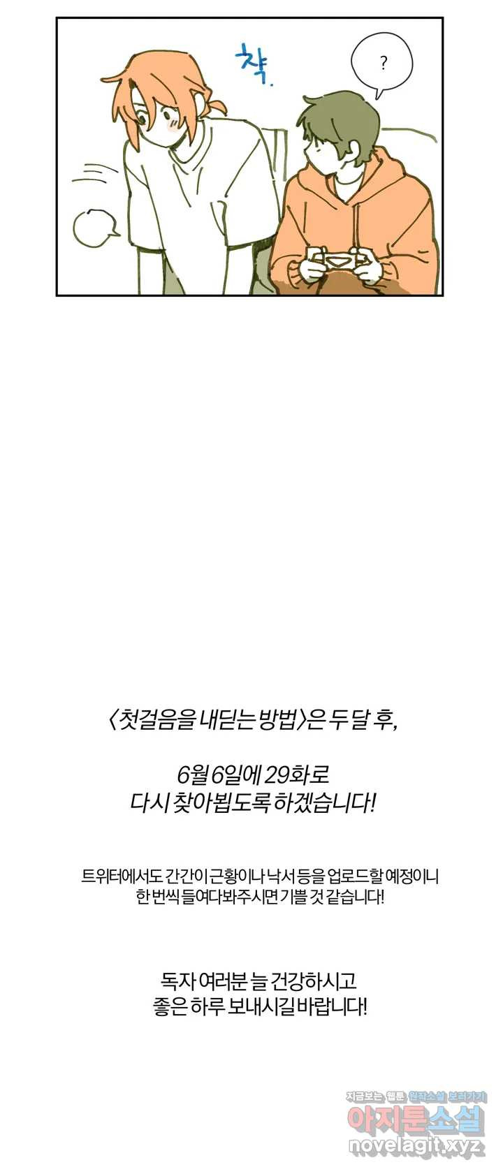 첫걸음을 내딛는 방법 휴재공지 - 웹툰 이미지 5