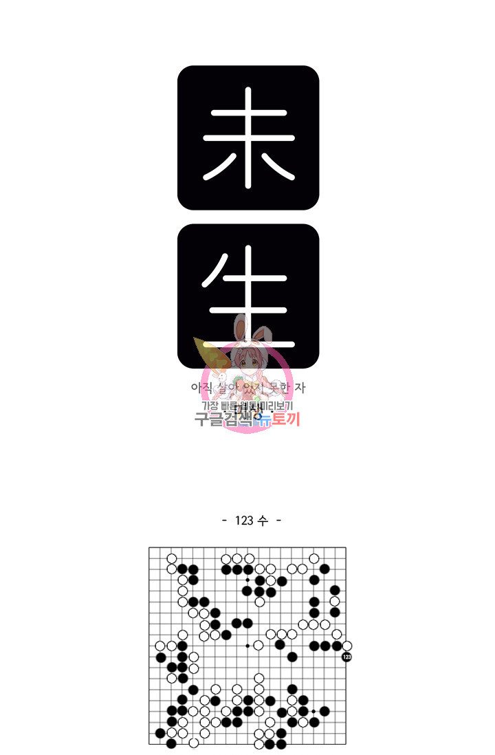 미생 part2 제123수 - 웹툰 이미지 1