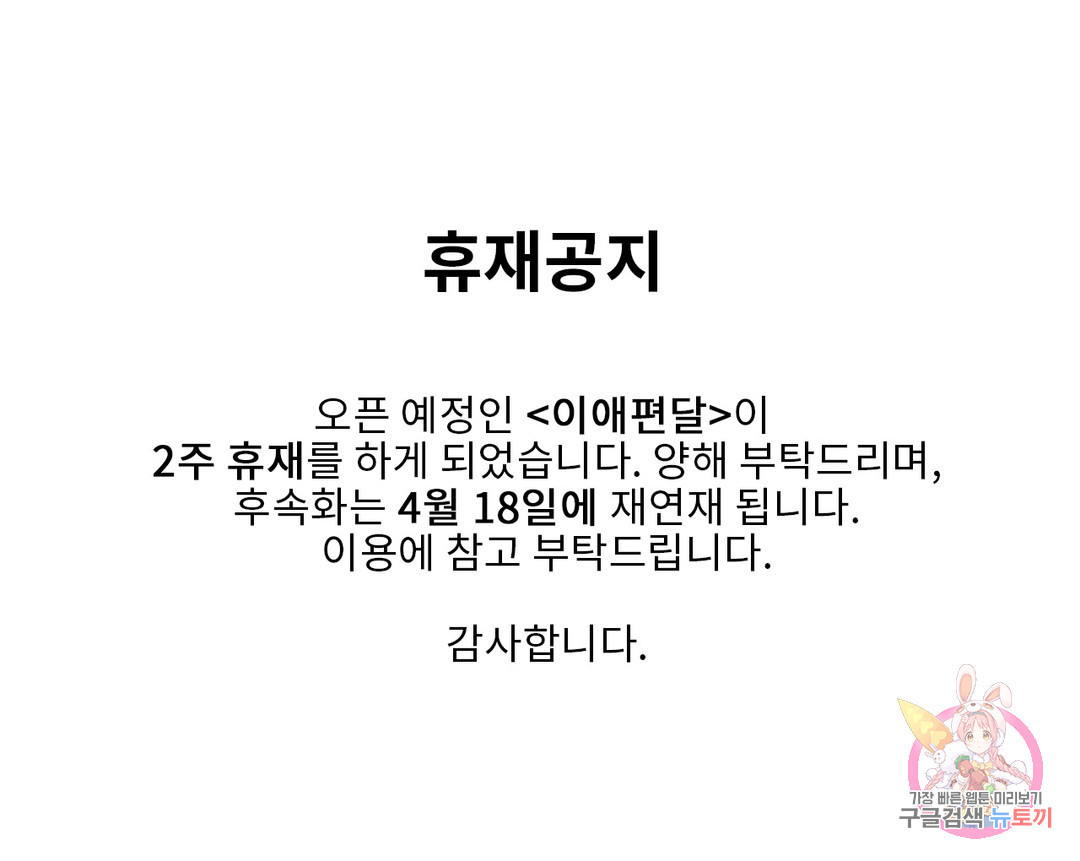 이애편달 공지 휴재공지 - 웹툰 이미지 1