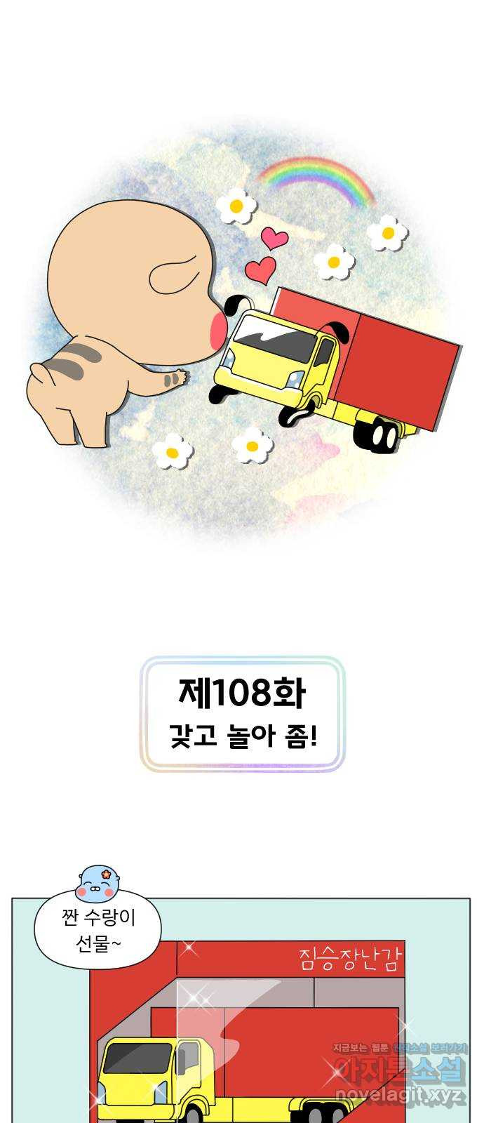 결혼생활 그림일기 108화 갖고 놀아 좀! - 웹툰 이미지 1