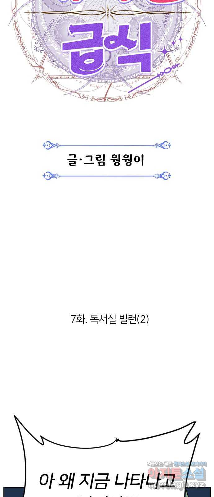 매지컬 급식 7화. 독서실 빌런(2) - 웹툰 이미지 14