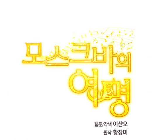 모스크바의 여명 48화 - 웹툰 이미지 85