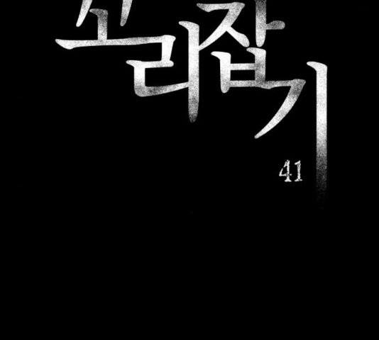 꼬리잡기 41화 - 웹툰 이미지 33