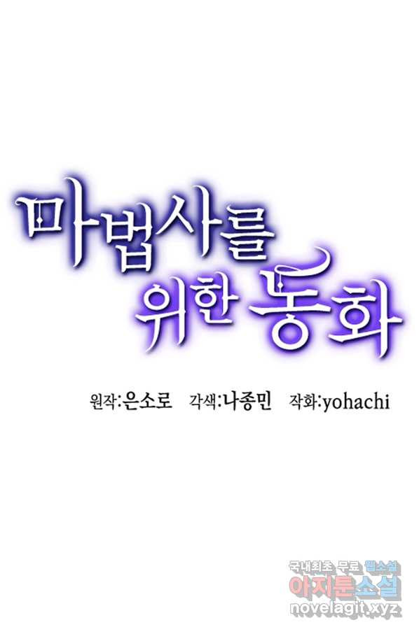 마법사를 위한 동화 22화 - 웹툰 이미지 1