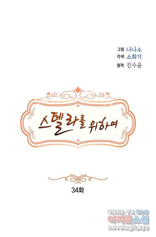 스텔라를 위하여 34화 - 웹툰 이미지 1