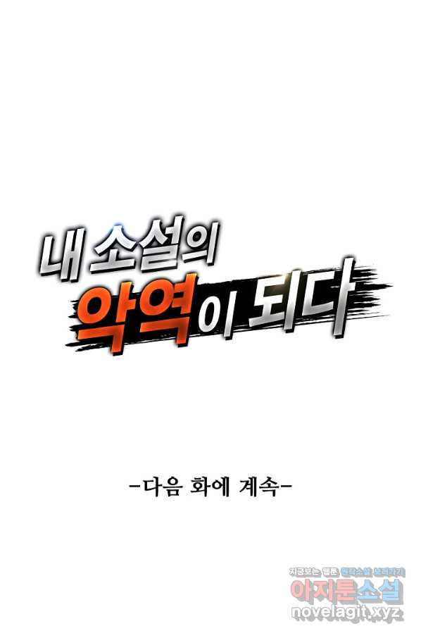 내 소설의 악역이 되다 130화 - 웹툰 이미지 75