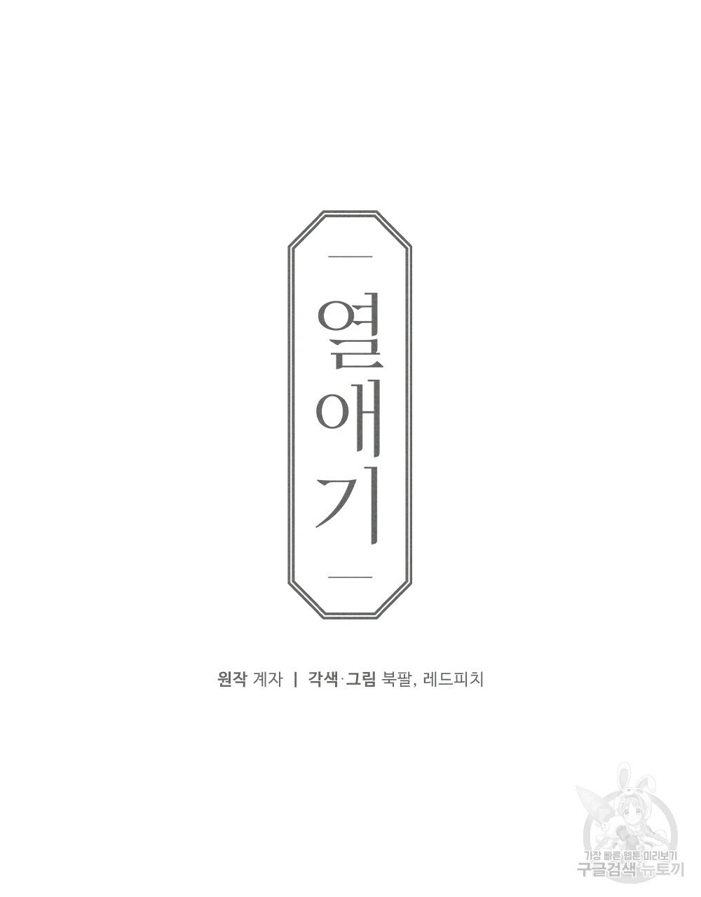 열애기 41화 - 웹툰 이미지 41