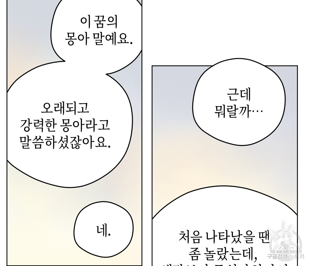 꿈자리가 이상한데요?! 50화 - 웹툰 이미지 73