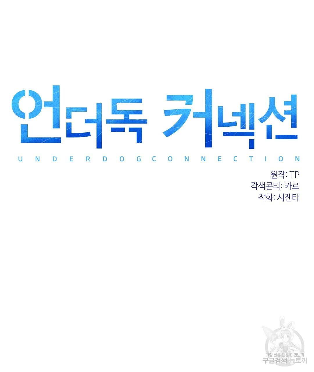 언더독 커넥션 2화 - 웹툰 이미지 31