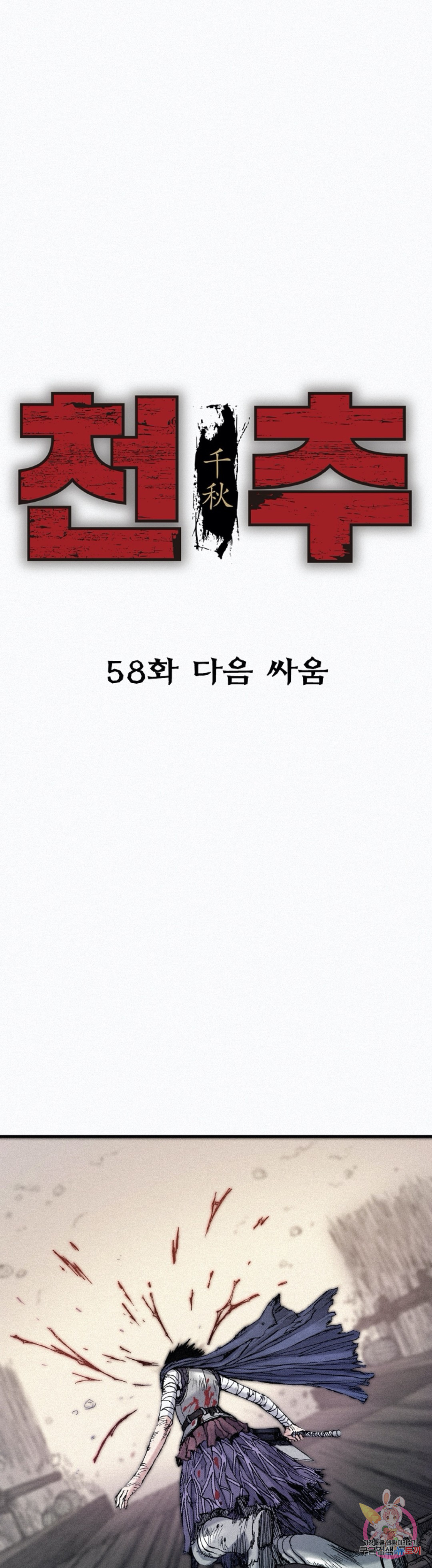 천추 58화 - 웹툰 이미지 1