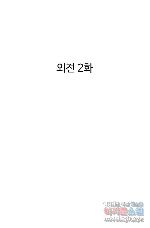 궁귀검신(카카오) 외전 2화 - 웹툰 이미지 2