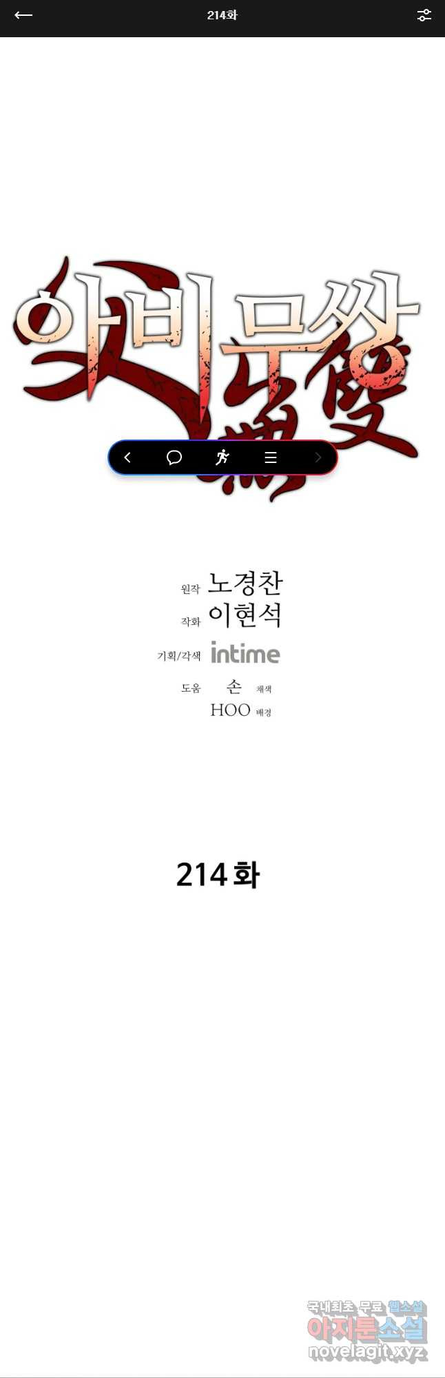 아비무쌍 214화 - 웹툰 이미지 1