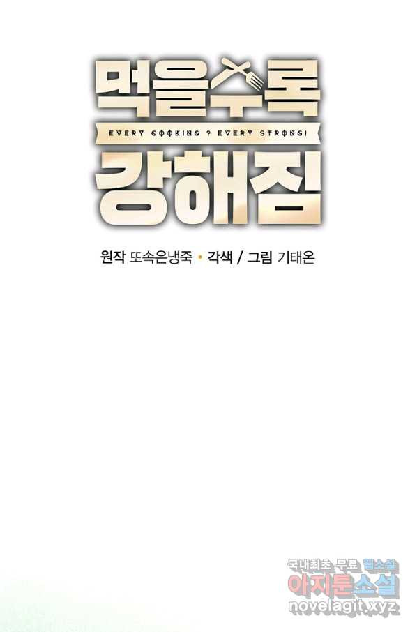 먹을수록 강해짐 51화 - 웹툰 이미지 34