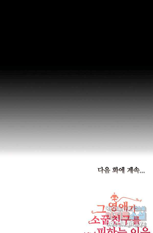 그 영애가 소꿉친구를 피하는 이유 21화 - 웹툰 이미지 50