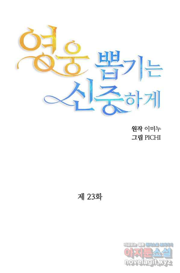 영웅 뽑기는 신중하게 23화 - 웹툰 이미지 26