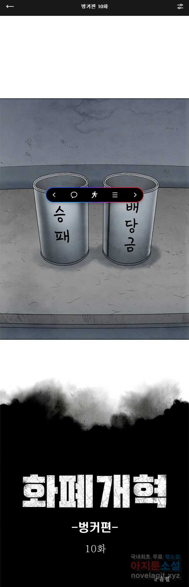 화폐개혁 벙커편 10화 - 웹툰 이미지 1