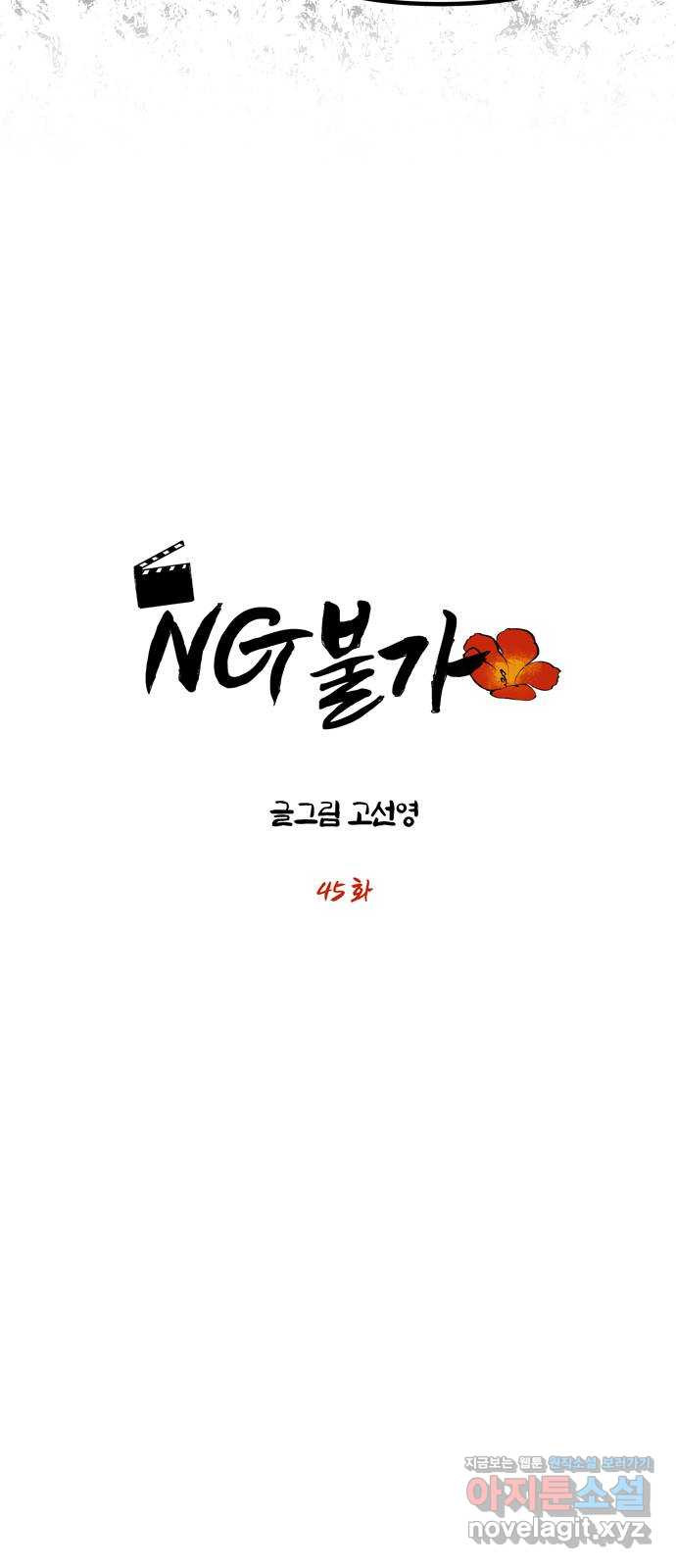 NG불가 45화 오해는 더해지고 - 웹툰 이미지 4