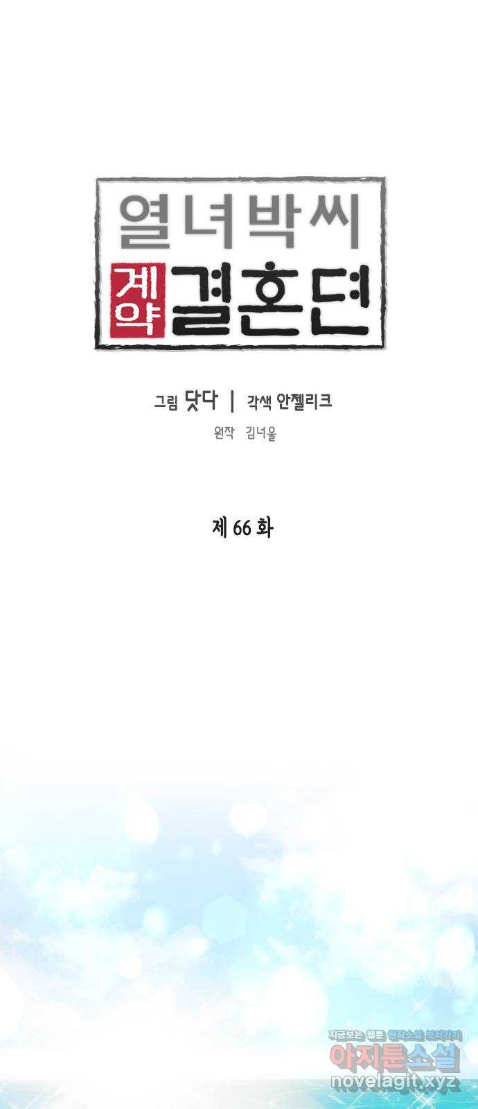 열녀박씨 계약결혼뎐 66화 - 웹툰 이미지 1