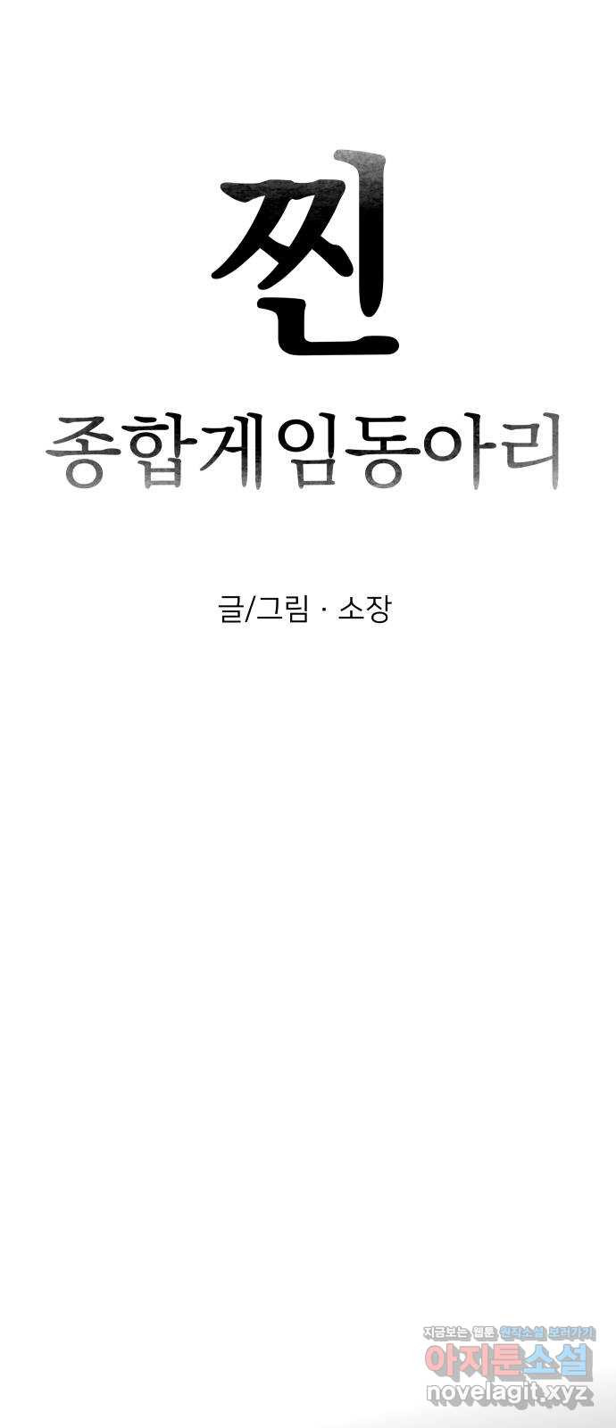 찐:종합게임동아리 51화 - 웹툰 이미지 9