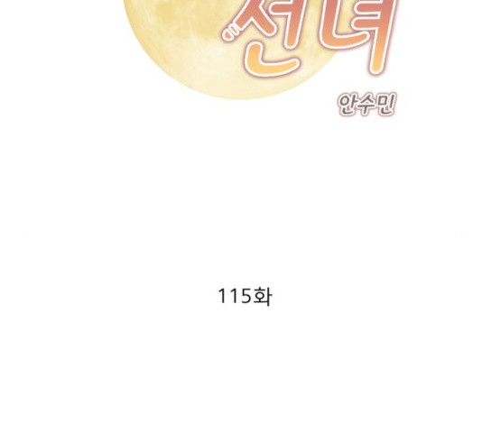 견우와 선녀 115화 - 웹툰 이미지 2