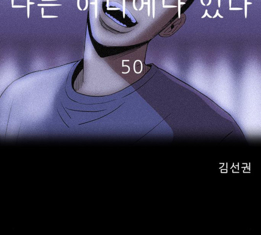 나는 어디에나 있다 50화 - 웹툰 이미지 66