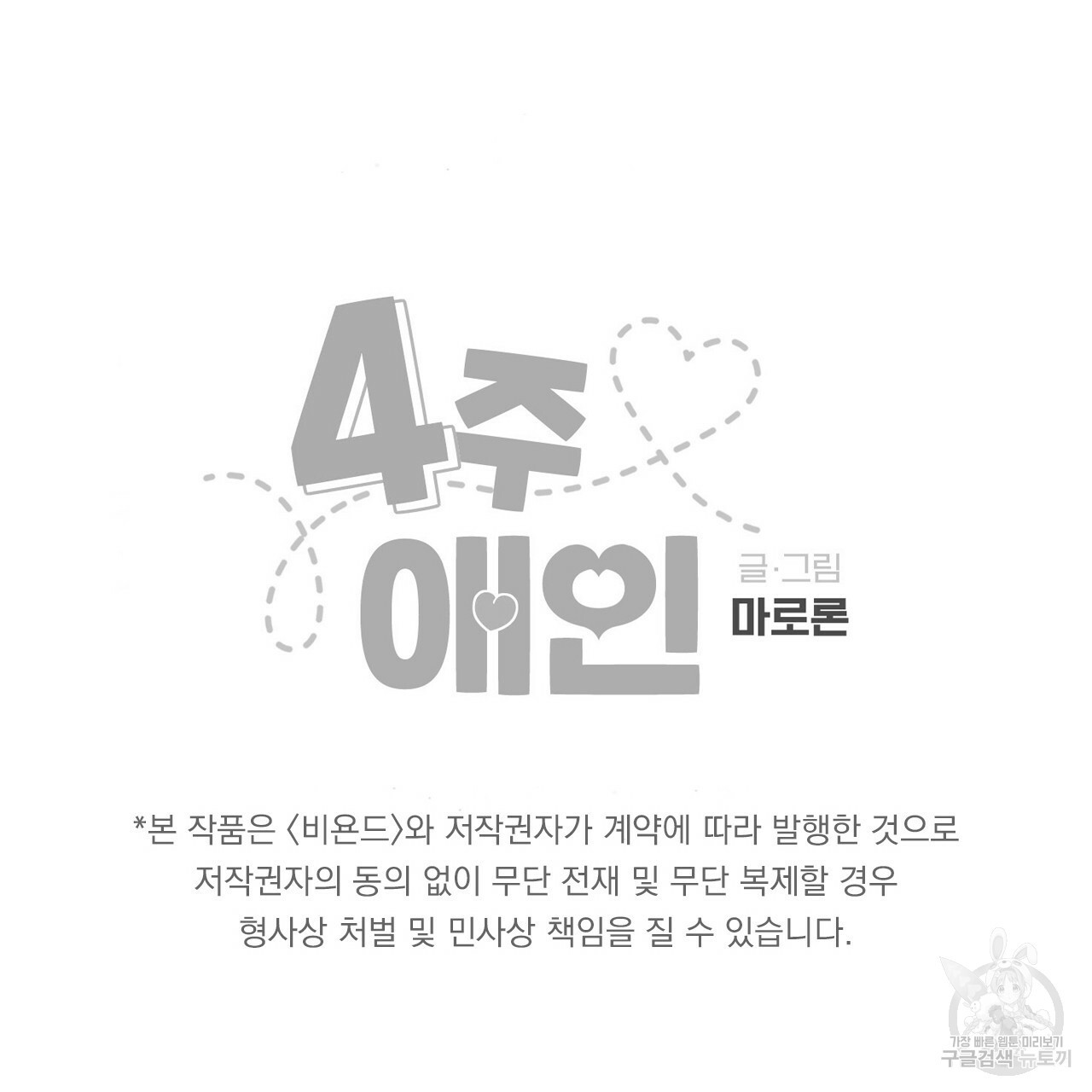 4주 애인 60화 - 웹툰 이미지 77