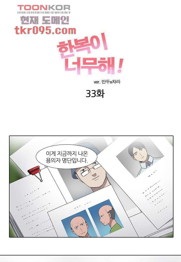 한복이 너무해 33화 - 웹툰 이미지 1