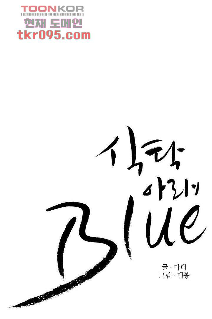 식탁 아래 Blue 28화 - 웹툰 이미지 24