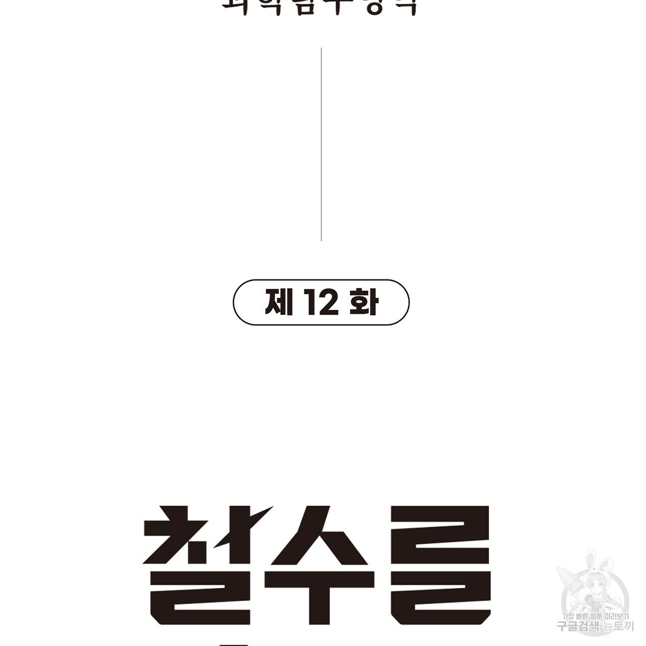 철수를 구하시오 12화 - 웹툰 이미지 9