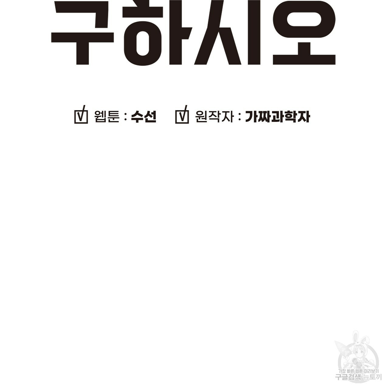 철수를 구하시오 12화 - 웹툰 이미지 10