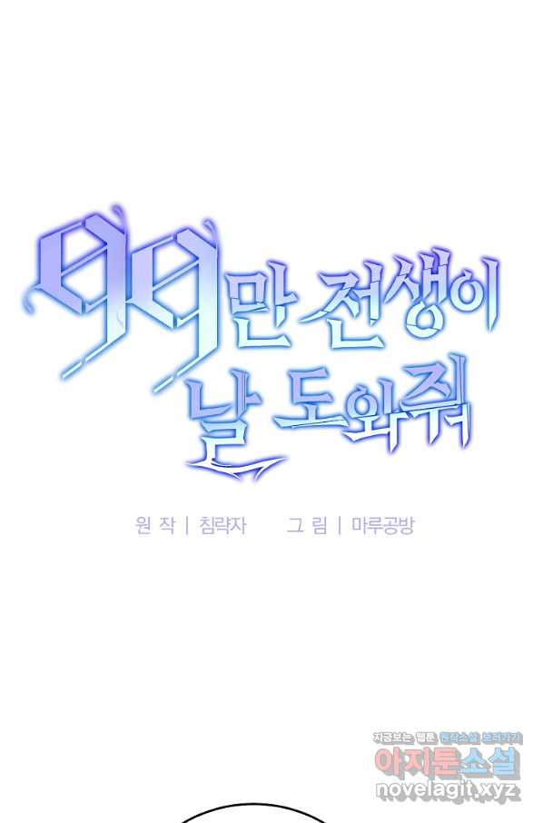 99만 전생이 날 도와줘 60화 - 웹툰 이미지 42